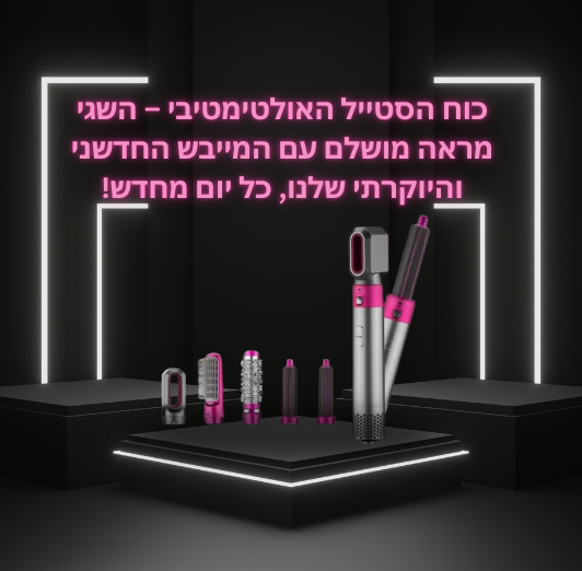 מברשת השיער הכל יכול